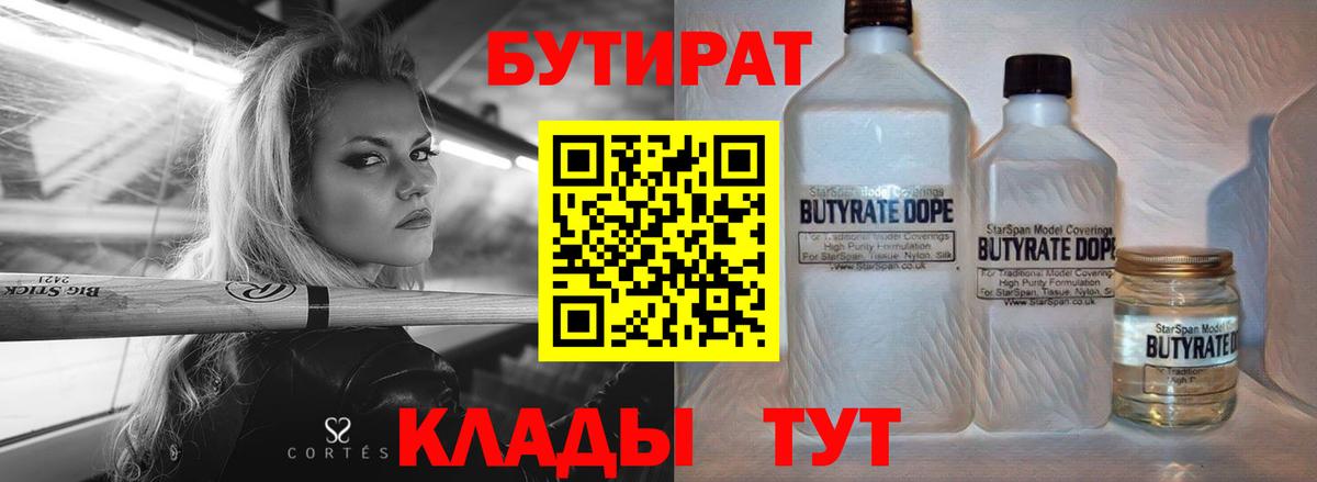 Бутират бутандиол  Вход с VPN  БУТИРАТ  Самара 